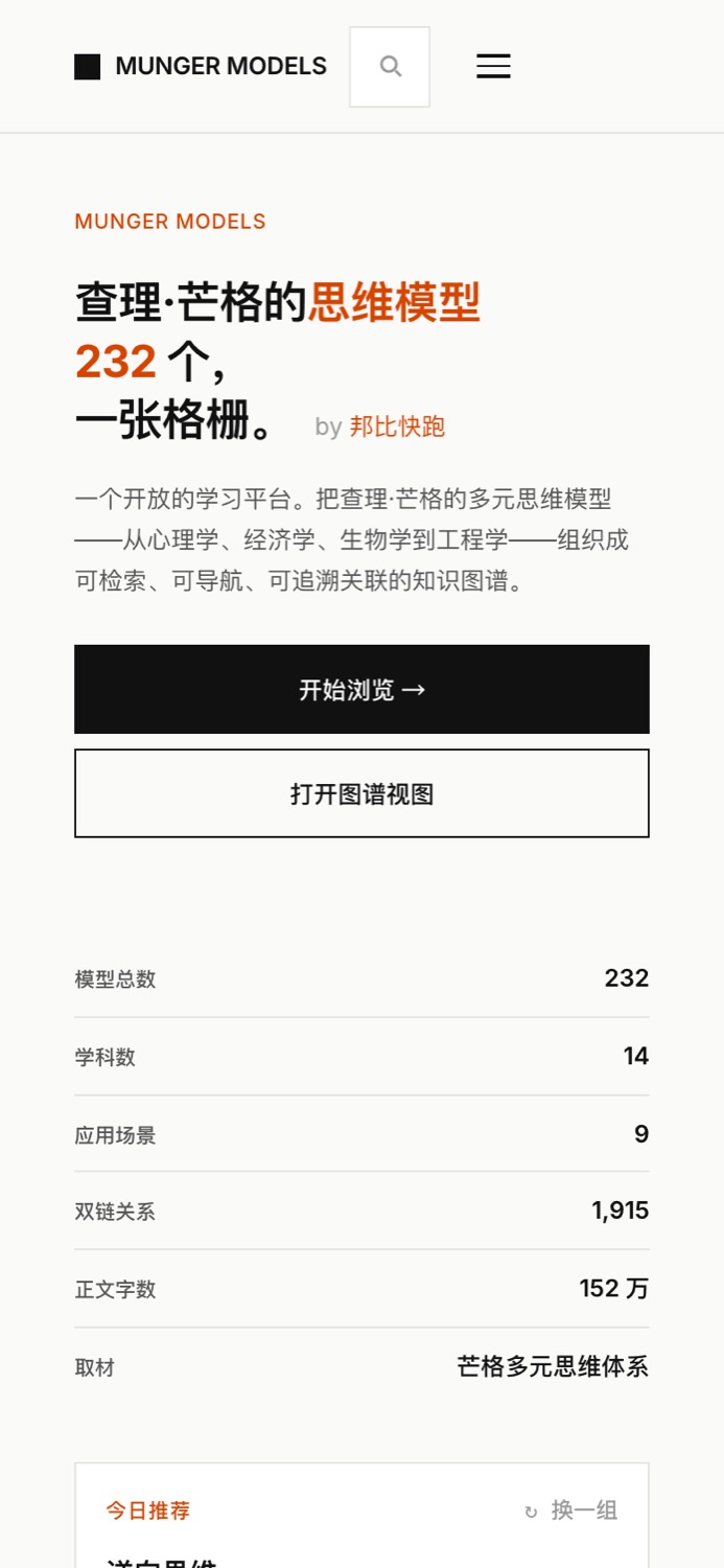 查理·芒格的思维模型手机版首页截图